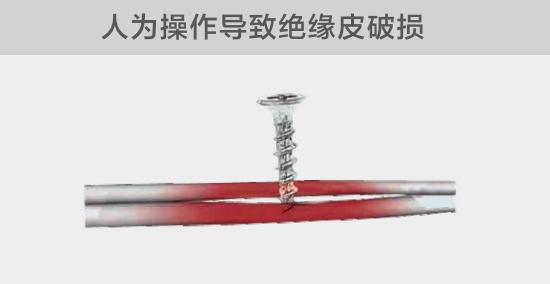 由于人為的原因，電線絕緣皮被螺絲、釘子等破壞，導致絕緣損傷，產生電弧隱患